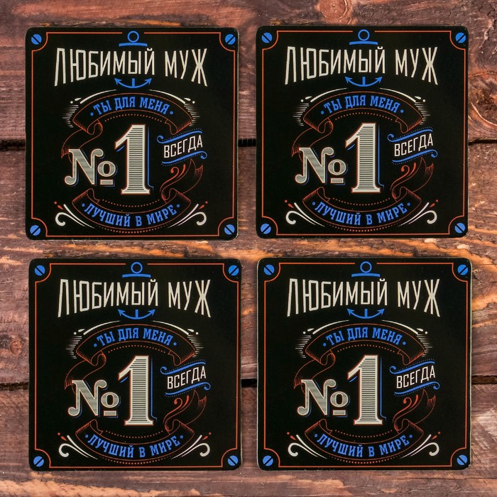 Набор подставок под бокал "Любимый муж" 4 шт., 9 х 9 см