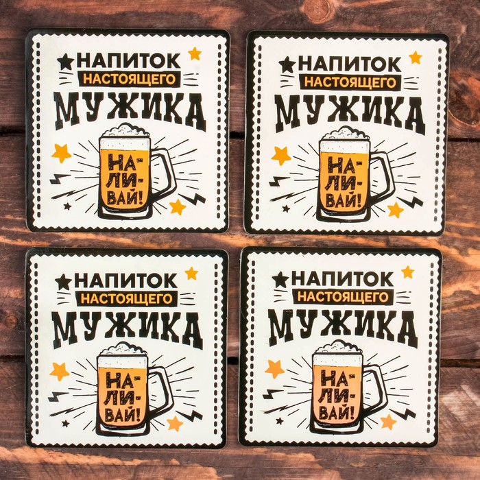 Набор подставок под бокал "Наливай" 4 шт., 9 х 9 см