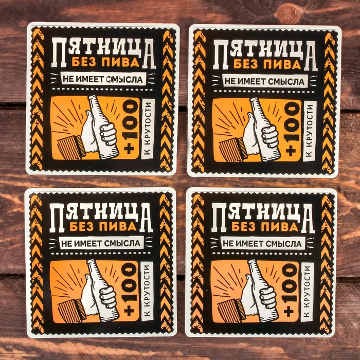 Набор подставок под бокал "Пятница" 4 шт., 9 х 9 см