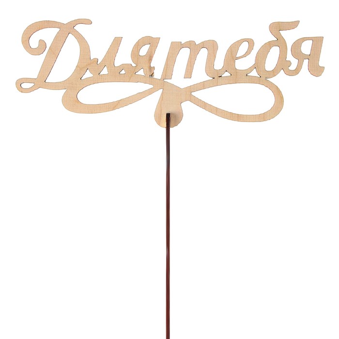 Топпер "Для тебя" большой 18x6 см