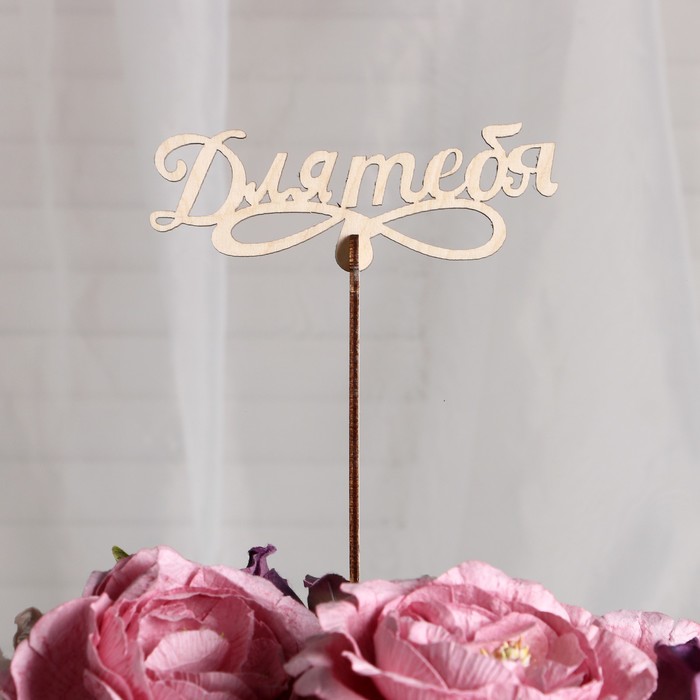 Топпер "Для тебя" маленький 12x4,5 см