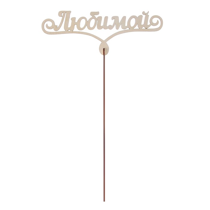 Топпер "Любимой" большой 18x7 см