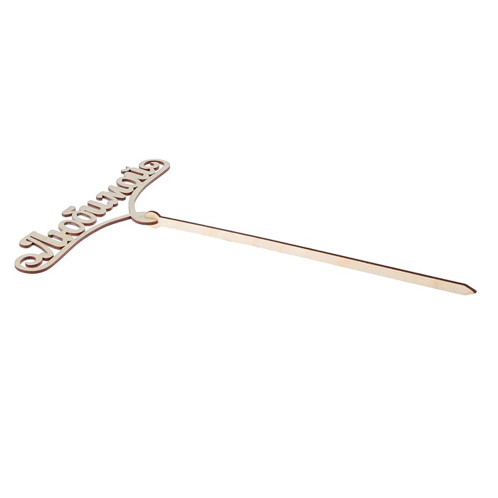 Топпер "Любимой" большой 18x7 см