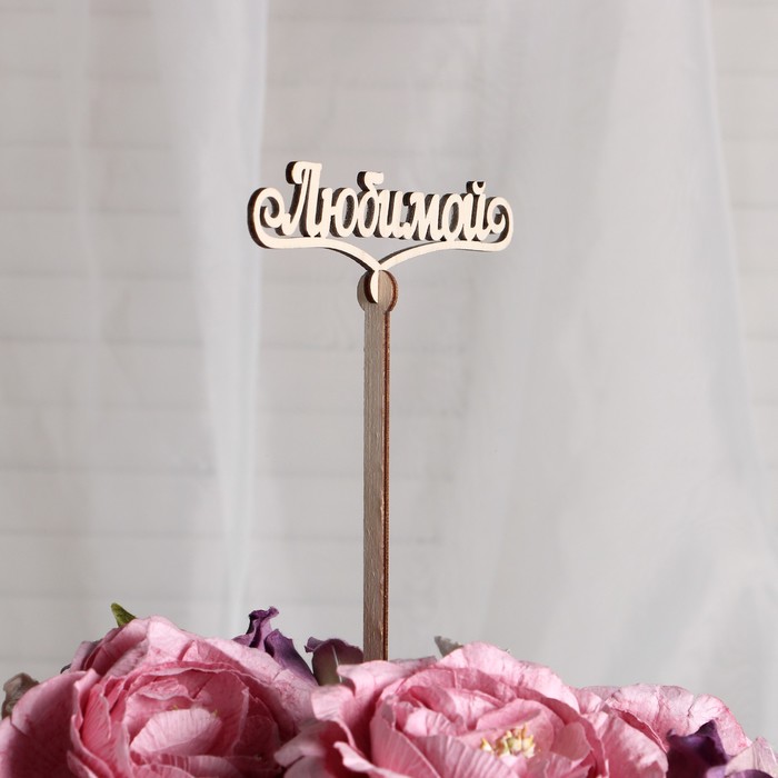 Топпер "Любимой" маленький 12x5 см