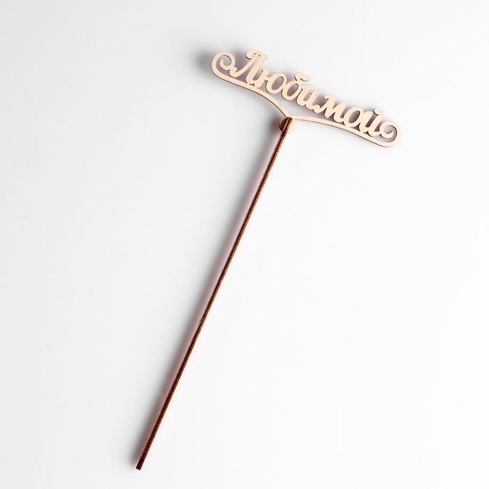 Топпер "Любимой" маленький 12x5 см