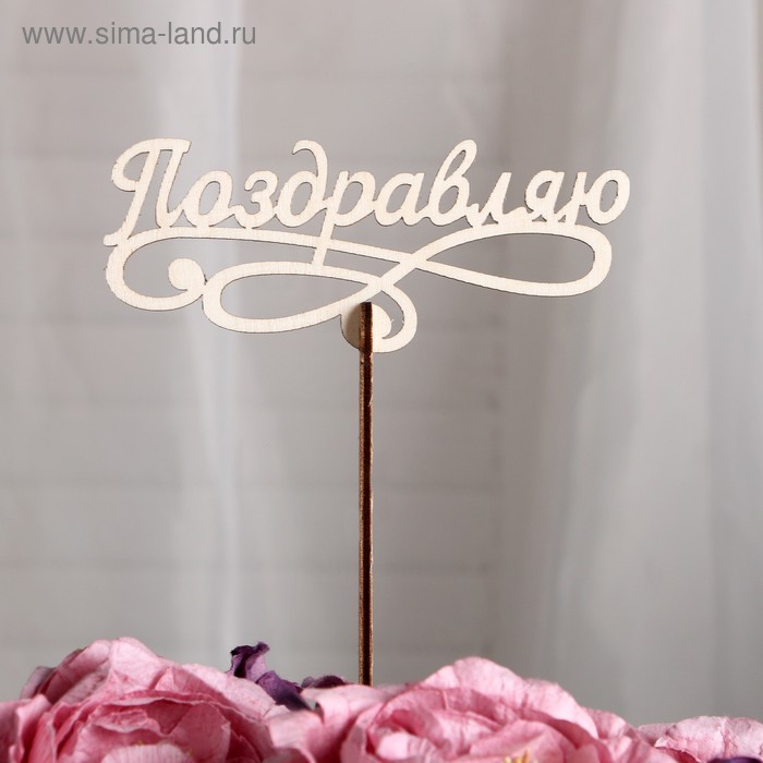 

Топпер «Поздравляю», 12x4 см