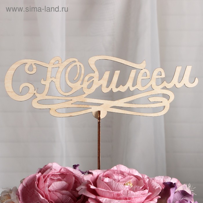 

Топпер «С Юбилеем», большой, 24x7,5 см