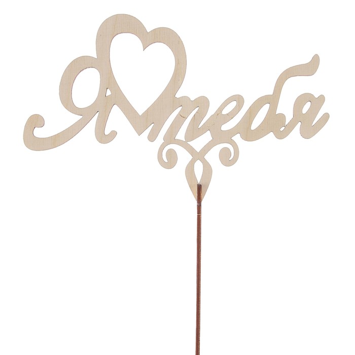 Топпер "Я Тебя" большой 18x11 см