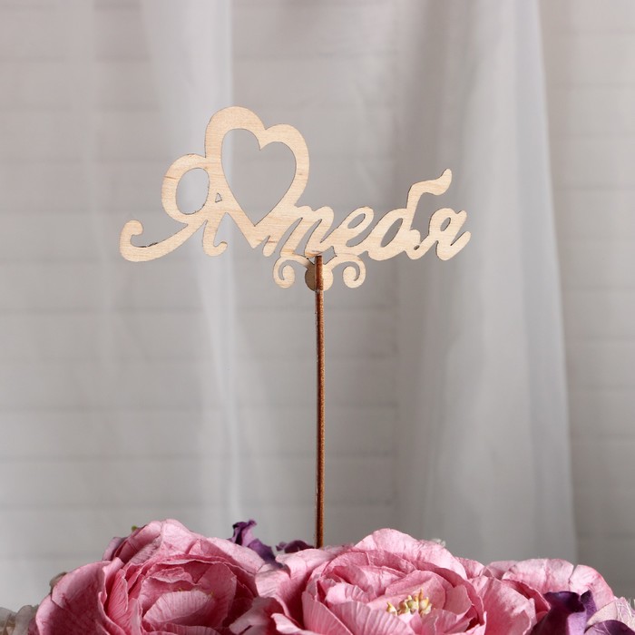 Топпер "Я Тебя" маленький 12x7,5 см