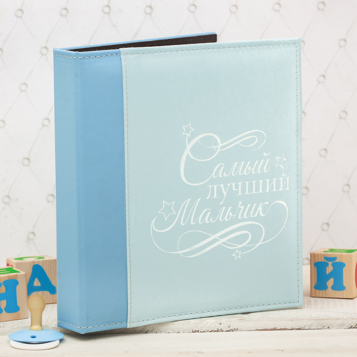Фотоальбом "Самый лучший мальчик", 2 вида экокожи