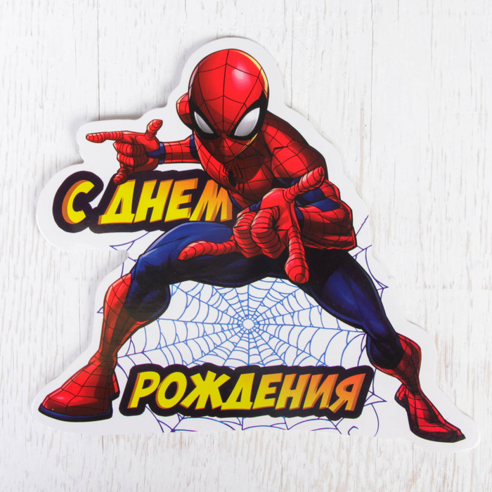 Открытка формовая "С Днем рождения", Человек-паук