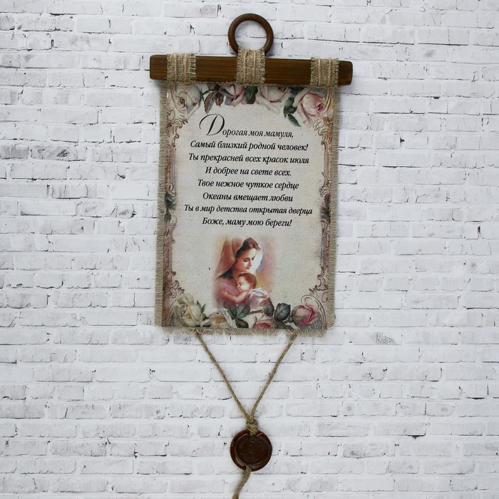 Сувенир свиток "Дорогая мамуля"