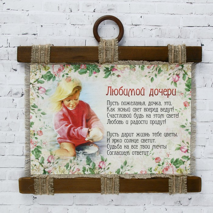Сувенир свиток "Любимой дочери"