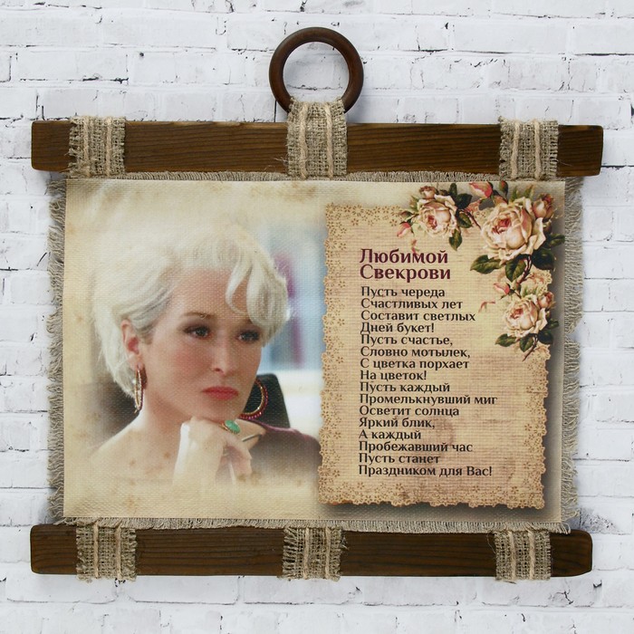 Сувенир свиток "Любимой свекрови"