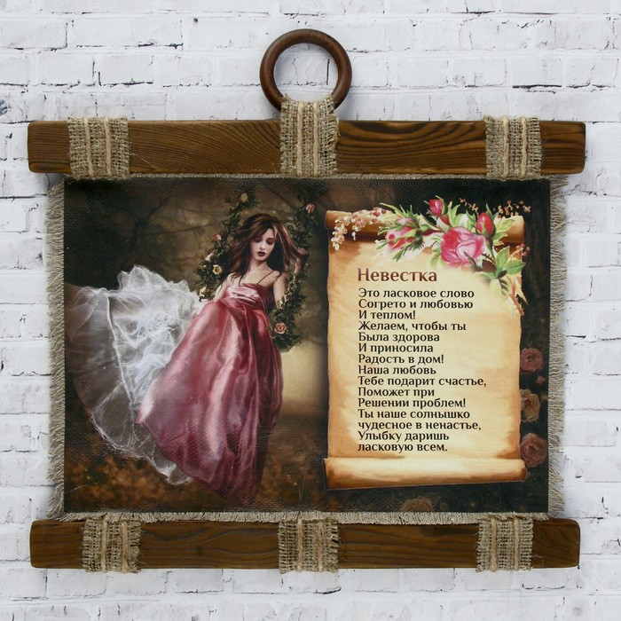 Сувенир свиток "Невестке"