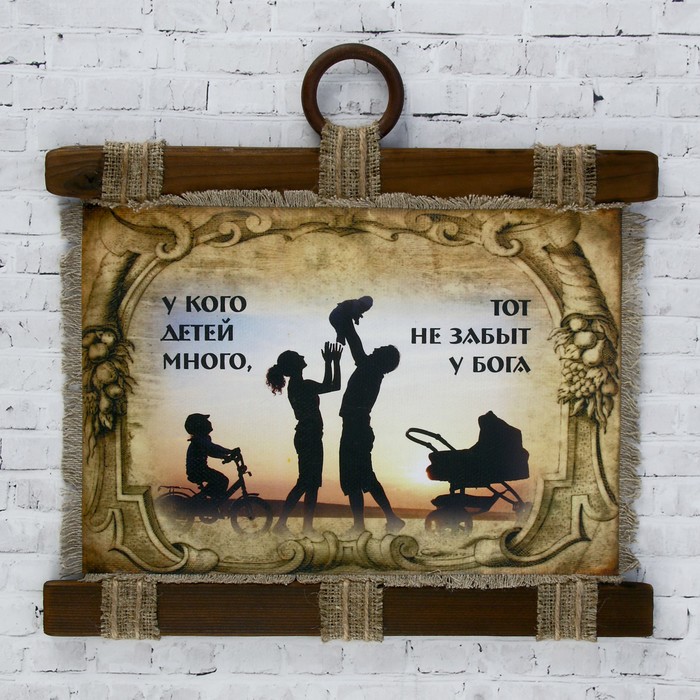 Сувенир свиток "Детей много не забыт у Бога"