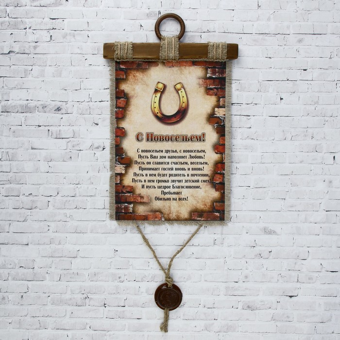 Сувенир свиток "С Новосельем"
