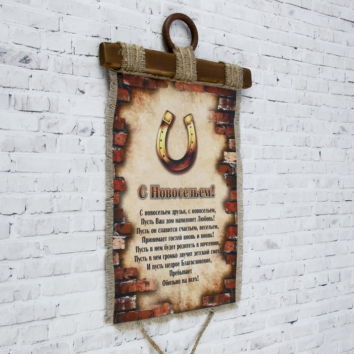 Сувенир свиток "С Новосельем"