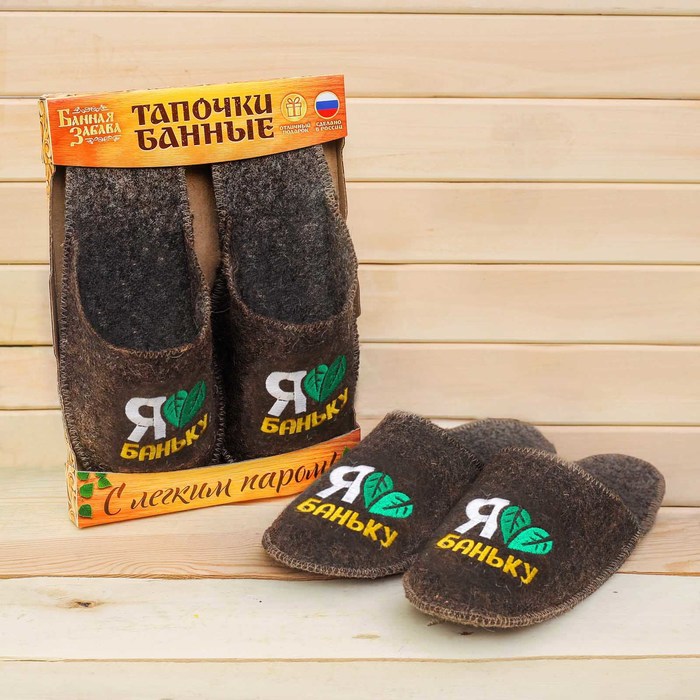 Подарочные банные тапочки "Я люблю баньку"