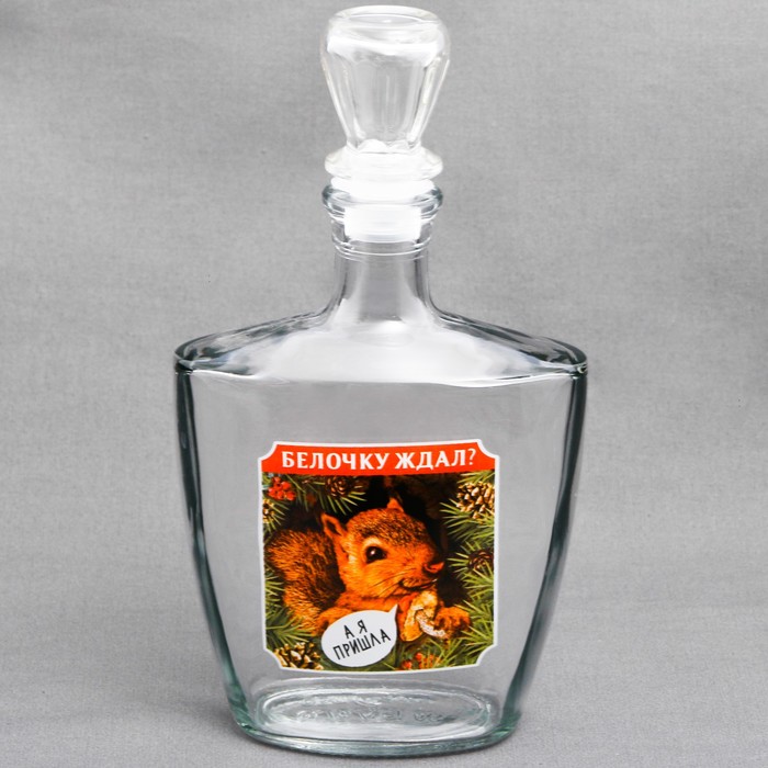 Штоф "Белочку ждал?", 500 мл