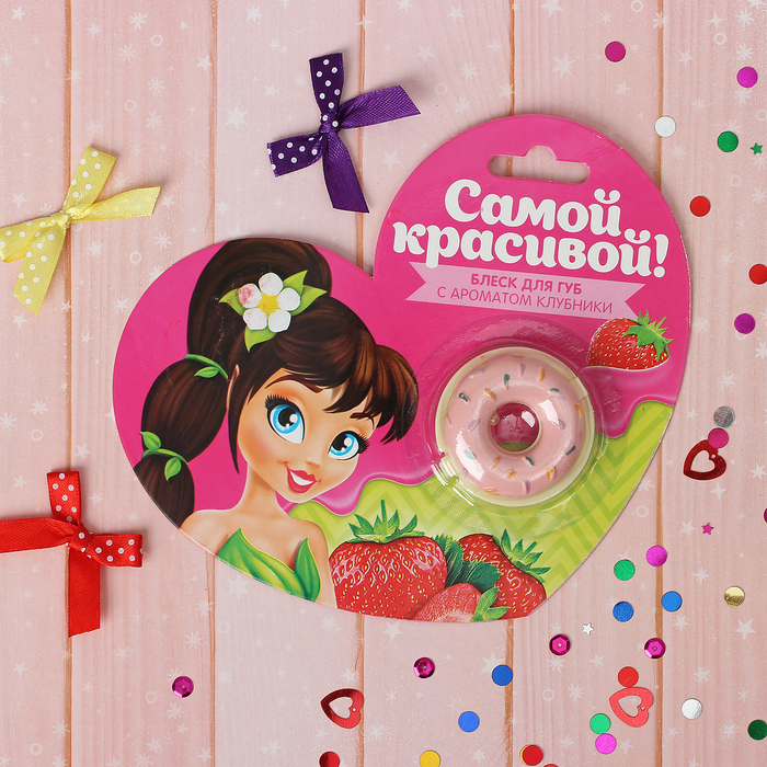 Блеск для губ детский "Самой красивой!", 5 г