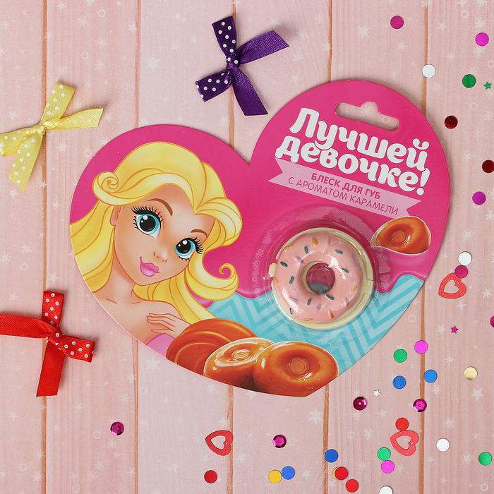 Блеск для губ детский "Лучшей девочке!", 5 г