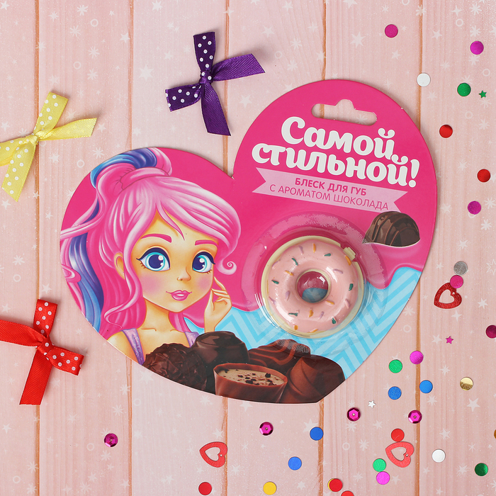 Блеск для губ детский "Самой стильной!", 5 г