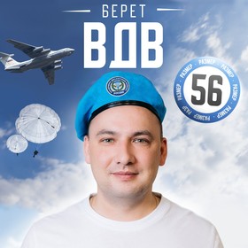 Беретка взрослая «ВДВ Россия», р-р. 54-56