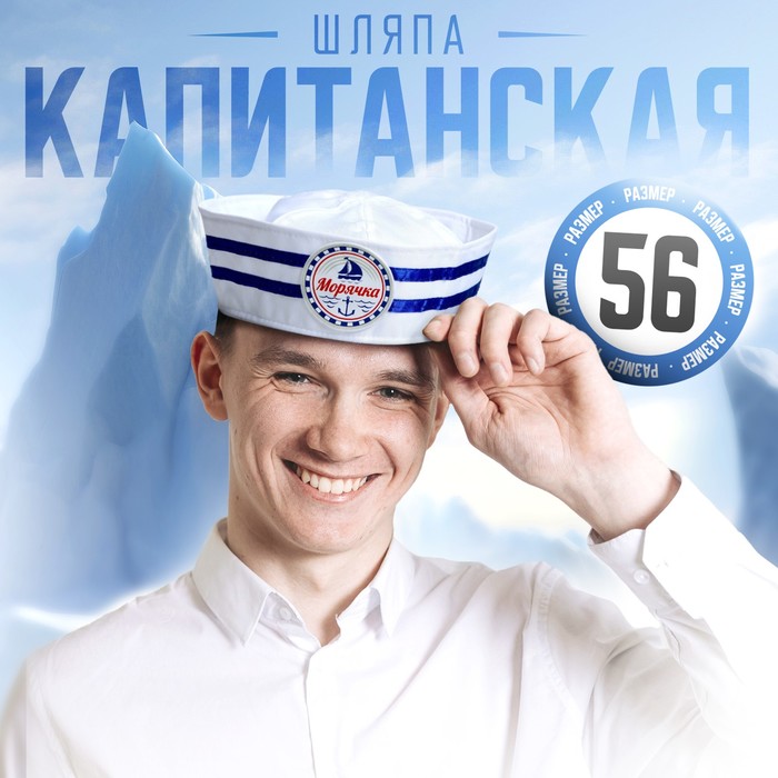 Шляпа юнги «Морячка», взрослая, р-р. 56-58