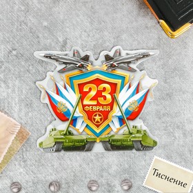 

Открытка поздравительная "23 февраля!", тиснение, 9 х 8 см
