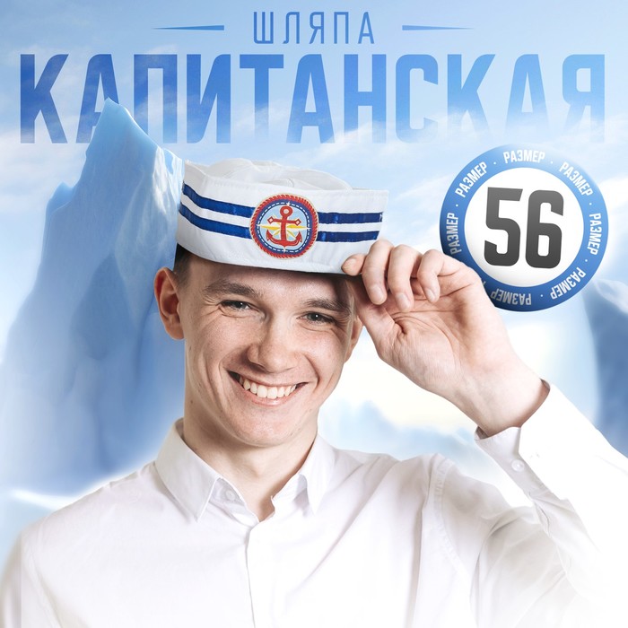 Шляпа юнги «Якорь», взрослая, р-р. 56-58
