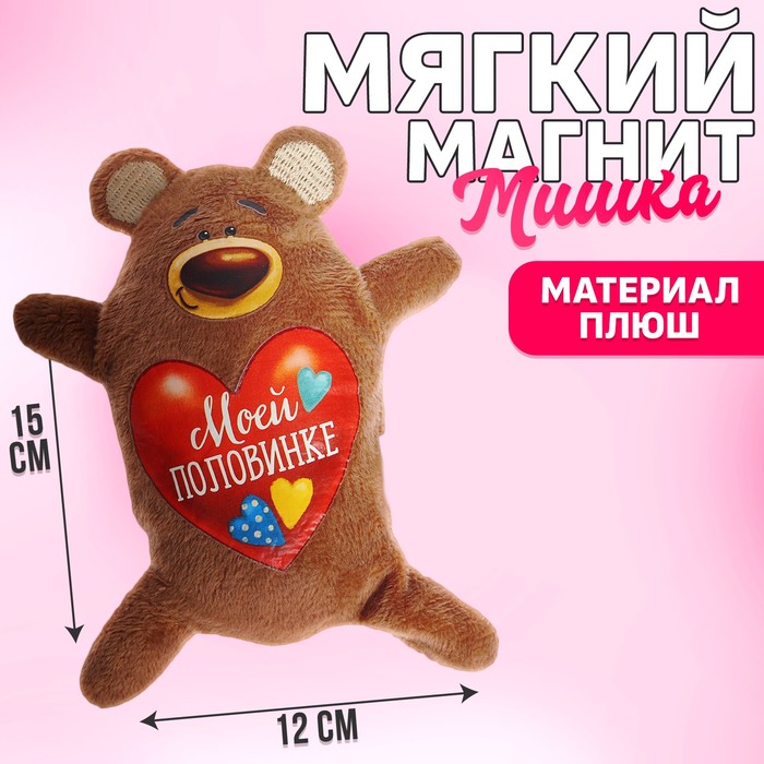 

Мягкая игрушка-магнит «Моей половинке», медведь