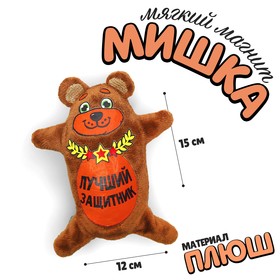 Мягкая игрушка-магнит "Лучший защитник", 15 см