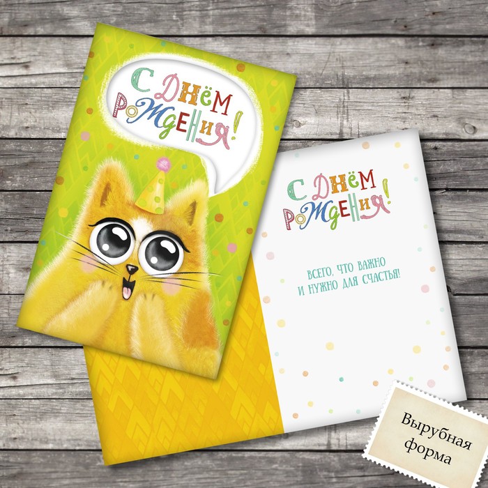 Открытка поздравительная вырубная »Радостный котик», 12х18 см