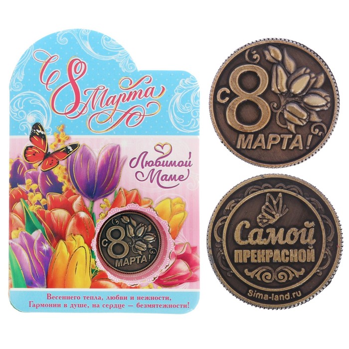 Монета "Любимой маме, с 8 марта "