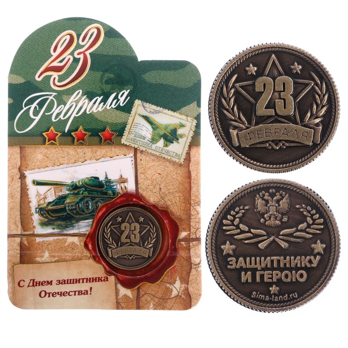 Монета "23 февраля"