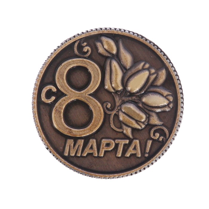 Монета "8 марта"