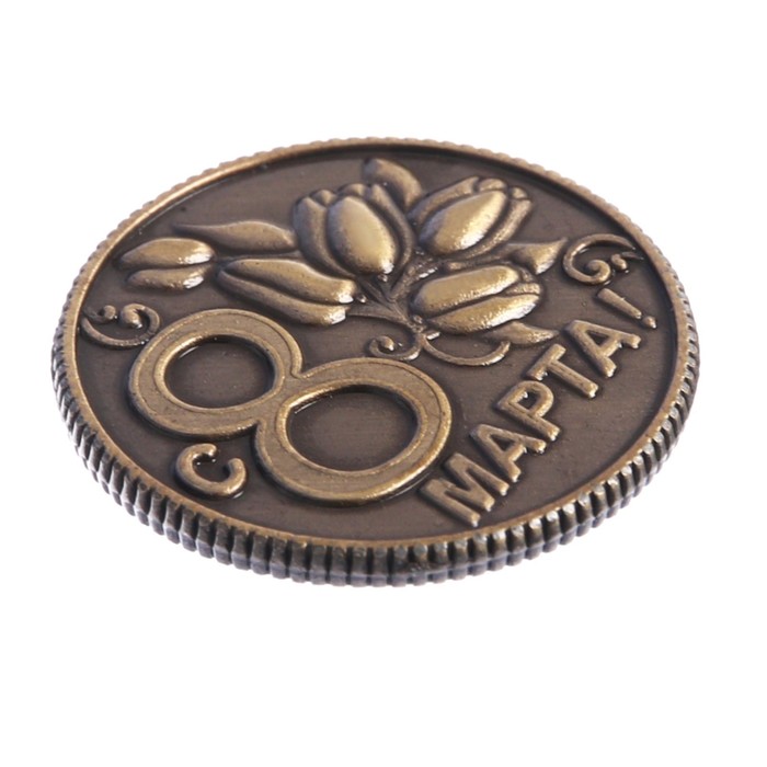 Монета "8 марта"