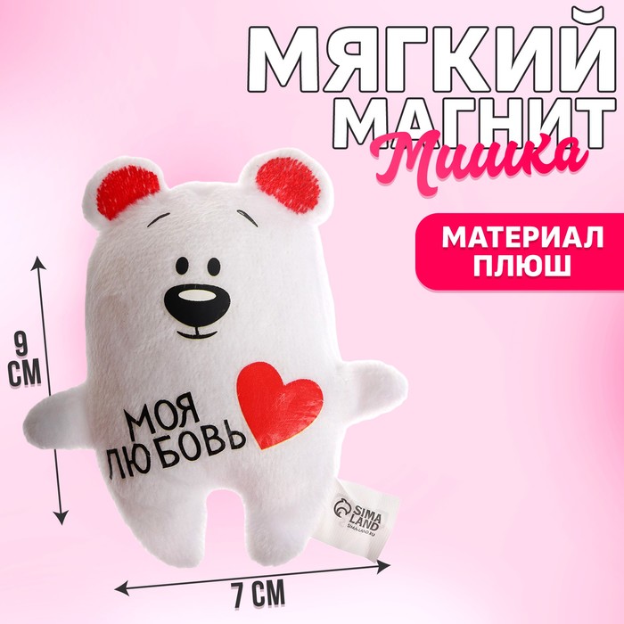 Мягкая игрушка-магнит «Моя любовь», медведь мягкая игрушка магнит моя радость медведь