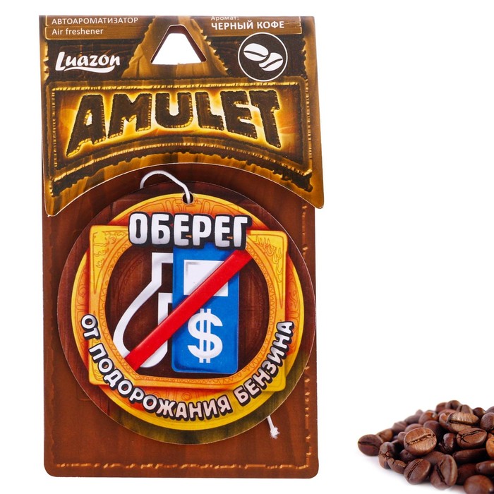 Ароматизатор бумажный "Оберег от подорожания бензина", кофе