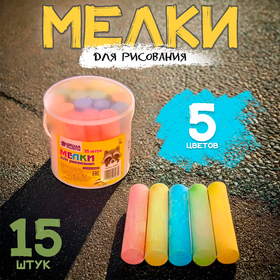 Мелки для рисования, набор 15 шт., 5 цветов