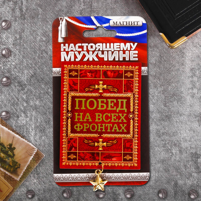 Магнит с доп. элементом "Побед на всех фронтах"
