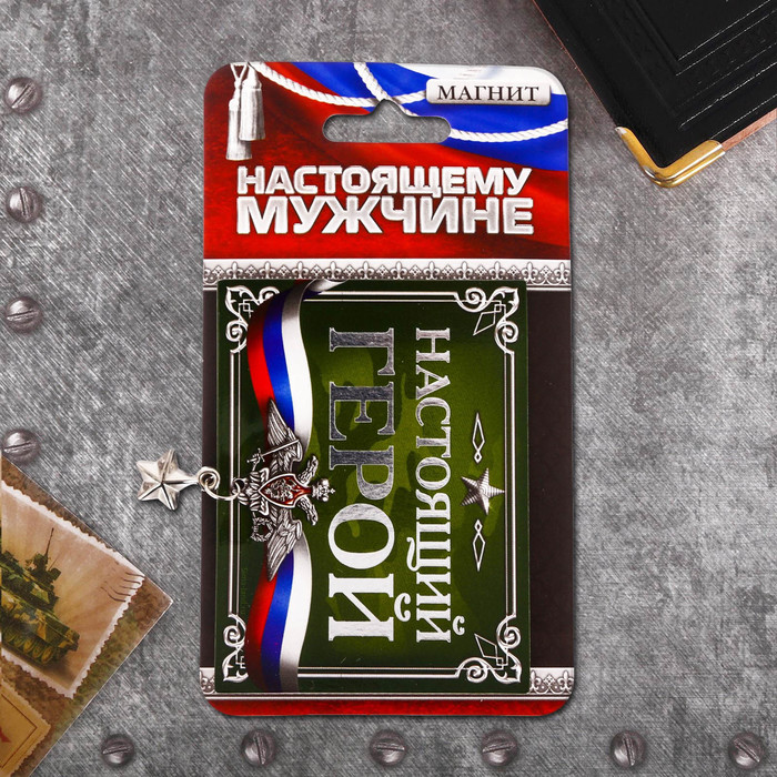 Магнит с доп. элементом "Настоящий герой"