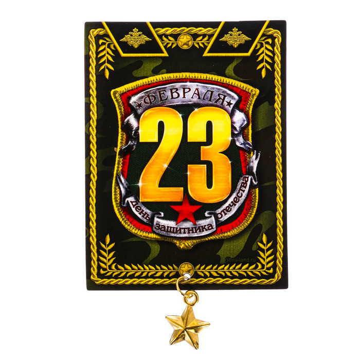 Магнит с доп. элементом "День Защитника Отечества"