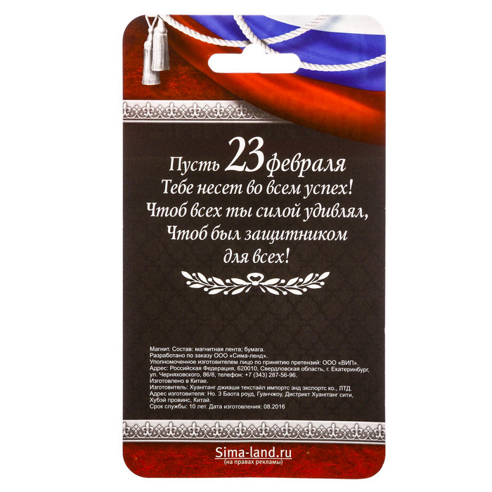 Магнит с доп. элементом "День Защитника Отечества"