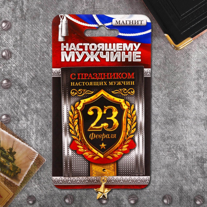 Магнит с доп. элементом "С праздником настоящих мужчин"