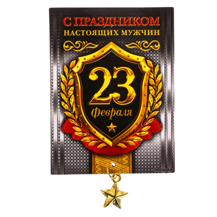 Магнит с доп. элементом "С праздником настоящих мужчин"