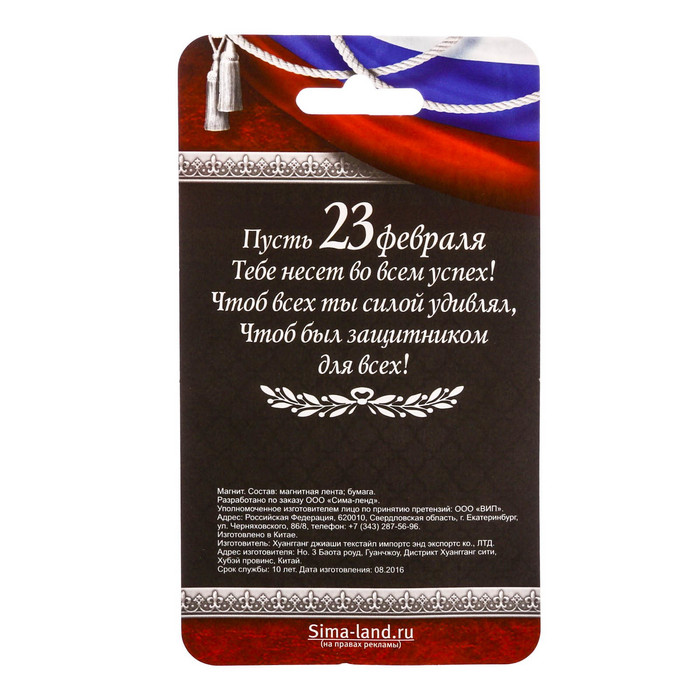 Магнит с доп. элементом "С праздником настоящих мужчин"