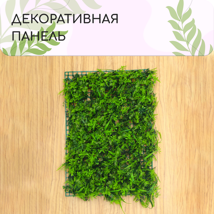 Декоративная панель, 40 × 60 см, «Сочная трава»