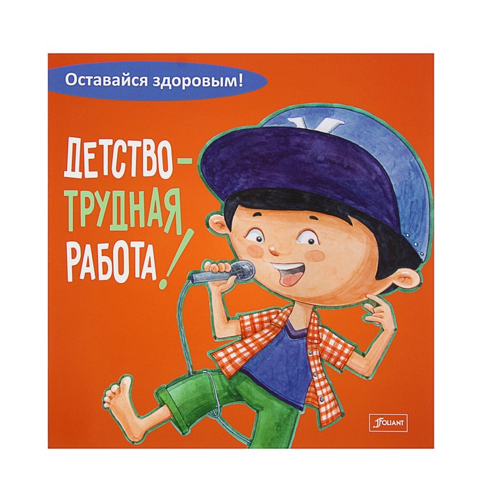Оставайся здоровым! «Детство - трудная работа!»